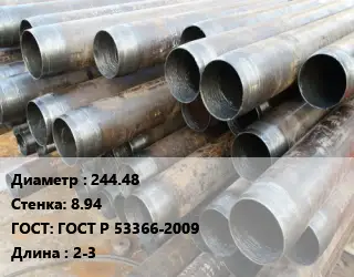 Труба обсадная 244.48 s=8.94 ГОСТ: ГОСТ Р 53366-2009 L=2-3